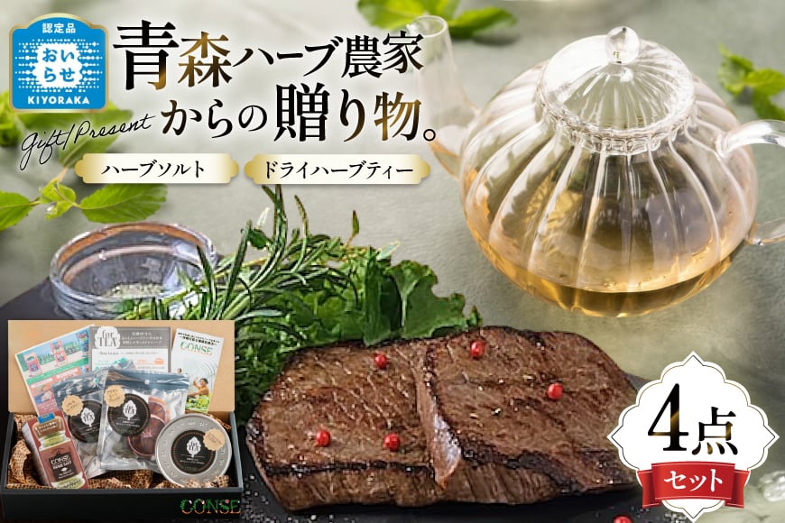 ハーブ セット 自然栽培ハーブ 詰め合わせ [CONSE 青森県 おいらせ町 oi02ayo640000] ハーブソルト 塩 アップルティ ハーブティ お茶 紅茶 茶葉