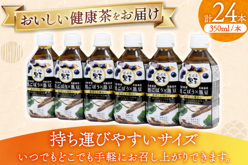 だぶる黒茶 350ml×24本 [柏崎青果 青森県 おいらせ町 oi02ayo620014] お茶 茶 黒ごぼう 黒大豆 飲料 ノンカフェイン ブレンド茶 デトックス