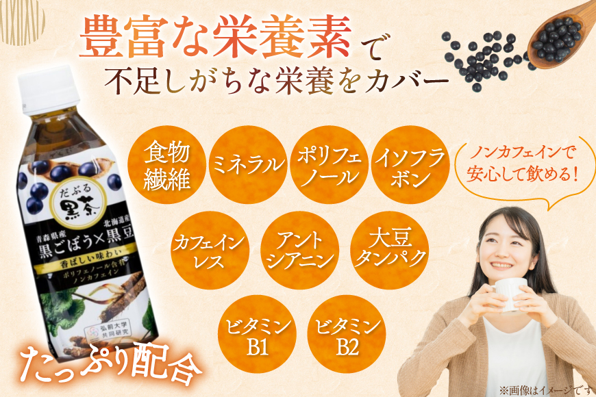 だぶる黒茶 350ml×24本 [柏崎青果 青森県 おいらせ町 oi02ayo620014] お茶 茶 黒ごぼう 黒大豆 飲料 ノンカフェイン ブレンド茶 デトックス