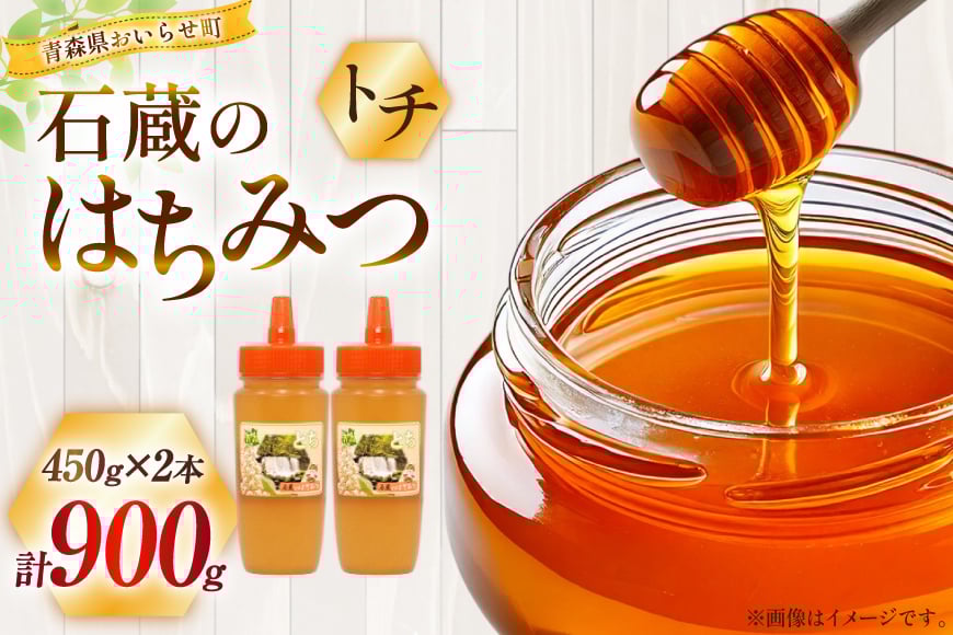 はちみつ 国産 石蔵のはちみつ トチはちみつ 450g 2本 セット [東養蜂場 青森県 おいらせ町 oi02ayo660014] ハチミツ 蜂蜜 トチ蜂蜜