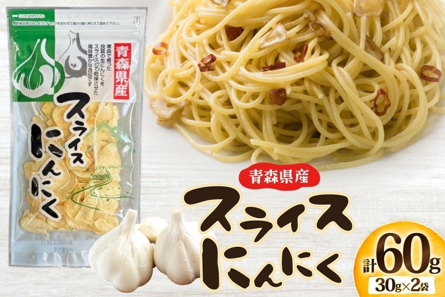 青森県産 にんにく スライス 計60g (30g×2袋) [柏崎青果 青森県 おいらせ町 oi02ayo620012] ニンニク ガーリック 乾燥 保存食 常温 備蓄 簡易包装 小分け