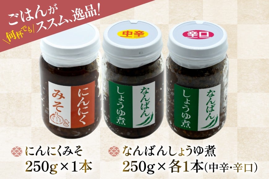 ご飯のお供 にんにくみそ 1本 なんばんしょうゆ煮 中辛 辛口 各1本 計 3本 セット 瓶 タイプ [みむら加工所 青森県 おいらせ町 oi02ayo810009] みそ ミソ 味噌 にんにく 唐辛子 ピリ辛 詰め合わせ ごはんのおとも ごはんのお供