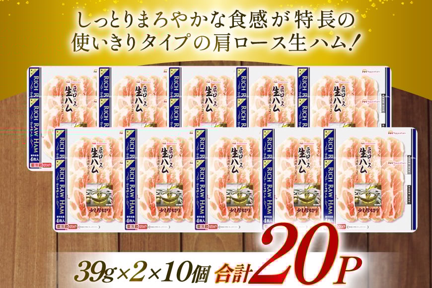 ハム リッチ ロース 生ハム 10パック 2束入り [日本ハムマーケティング 青森県 おいらせ町 oi02ayo820015] ロースハム セット 少し厚切り 小分け はむ 39g 冷蔵