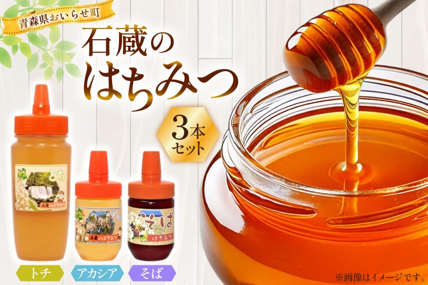 はちみつ 国産 石蔵のはちみつ トチはちみつ 450g アカシアはちみつ 100g そばはちみつ 100g 計3本 セット [東養蜂場 青森県 おいらせ町 oi02ayo660010] ハチミツ 蜂蜜 詰め合わせ アカシア トチ蜂蜜