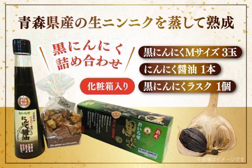 黒にんにく 詰め合わせ 黒ニンニク セット Ｍサイズ 3玉入り にんにく醤油 1本 ラスク 1個 [アグリの里おいらせ 青森県 おいらせ町 oi02ayo590004] にんにく ニンニク くろにんにく 醤油 しょうゆ フルーティ 青森