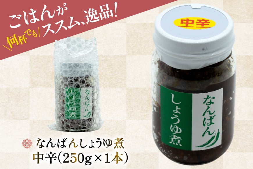 ご飯のお供 なんばんしょうゆ煮 中辛 1本 瓶 タイプ [みむら加工所 青森県 おいらせ町 oi02ayo810002] 唐辛子 ピリ辛 ごはんのおとも ごはんのお供