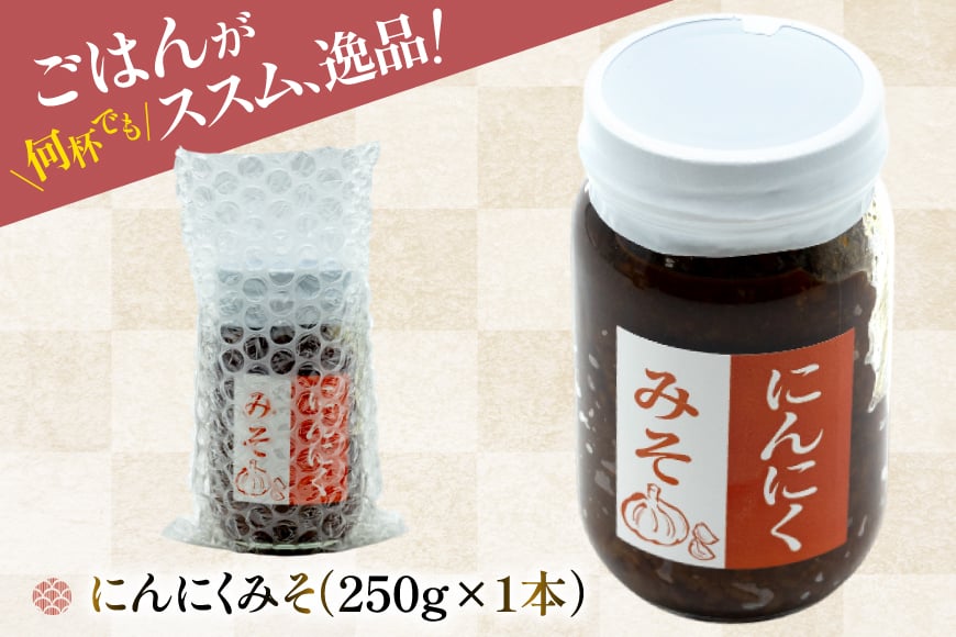 ご飯のお供 にんにく みそ 1本 瓶 タイプ [みむら加工所 青森県 おいらせ町 oi02ayo810000] みそ ミソ 味噌 ニンニク ごはんのお供 おかず