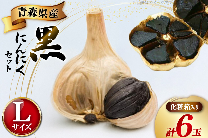 黒にんにく Lサイズ 6玉 化粧箱入 [柏崎青果 青森県 おいらせ町 oi02ayo620003] 青森 黒 にんにく 黒ニンニク ニンニク バラ 個包装