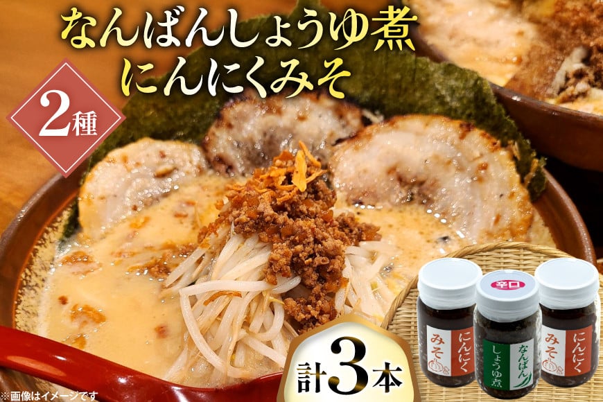 ご飯のお供 にんにくみそ 2本 なんばんしょうゆ煮 辛口 1本 計 3本 セット 瓶 タイプ [みむら加工所 青森県 おいらせ町 oi02ayo810007] みそ ミソ 味噌 にんにく 唐辛子 ピリ辛 詰め合わせ ごはんのおとも ごはんのお供