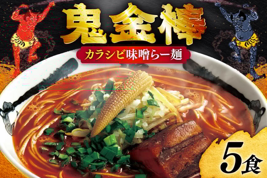 ラーメン 鬼金棒 カラシビ味噌らー麺 5食入 [日本ハムマーケティング 青森県 おいらせ町 oi02ayo820020] らーめん 拉麺 味噌ラーメン 麺 スープ