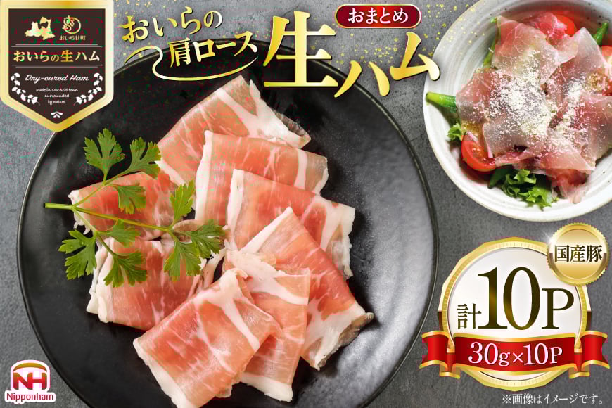 生ハム おいらの生ハム 肩ロース 30g 10p セット [日本ハムマーケティング 青森県 おいらせ町 oi02ayo820000] ハム 日本ハム 日ハム 小分け サラダ おつまみ