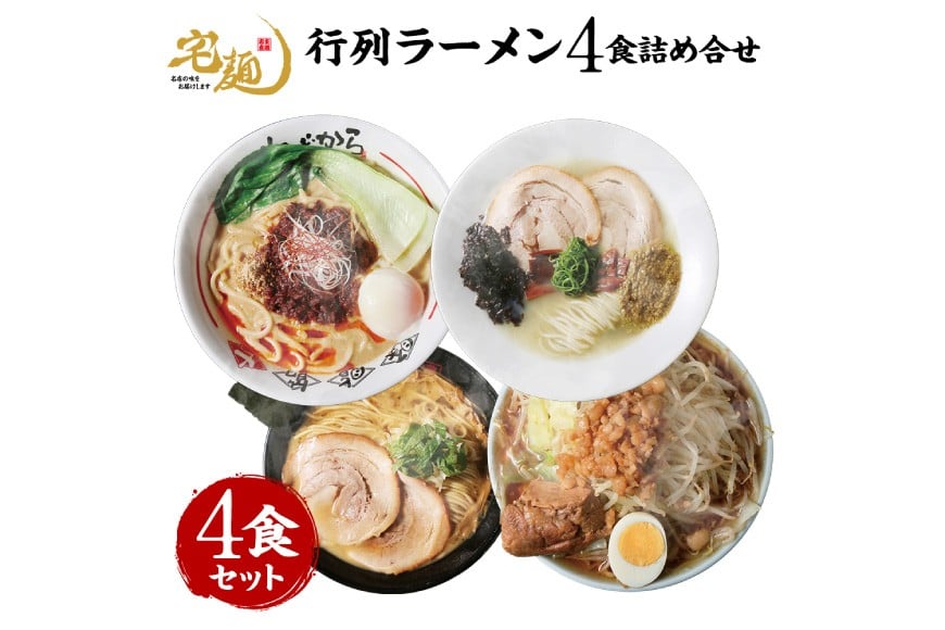 ラーメン 行列ラーメン 4店集結 4食分 [グルメエックス 青森県 おいらせ町 oi02bdz940009] らーめん 醤油ラーメン 豚骨ラーメン 塩ラーメン 担々麺
