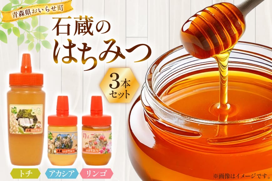 はちみつ 国産 石蔵のはちみつ トチはちみつ 450g アカシアはちみつ 100g りんごはちみつ 100g 計3本 セット [東養蜂場 青森県 おいらせ町 oi02ayo660008] ハチミツ 蜂蜜 詰め合わせ アカシア トチ蜂蜜