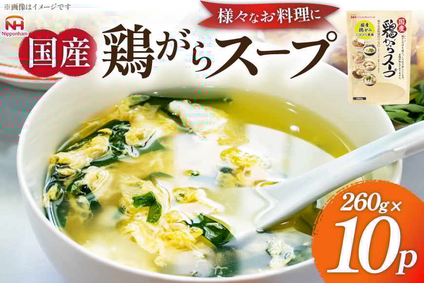 国産 鶏ガラ スープセット 10パック [日本ハムマーケティング 青森県 おいらせ町 oi02ayo750000] スープ 鶏ガラスープ セット 鶏がら 出汁 だし 260g