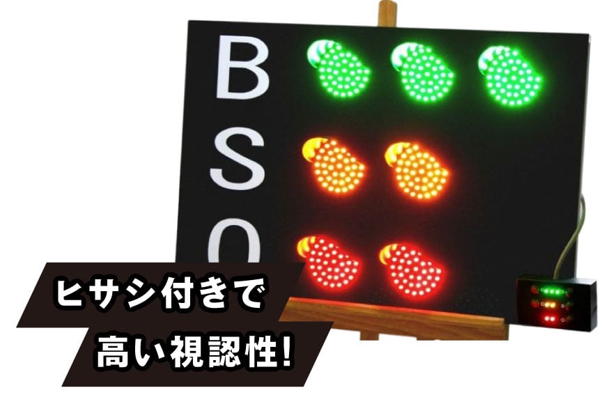野球 カウントボード 防滴仕様 BSOカウントボード 1枚 [Sayer！ 青森県 おいらせ町 oi02ayo730000] LED 野球用品