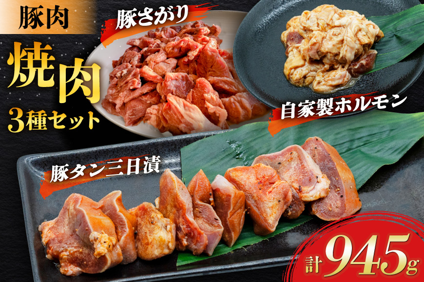 豚肉 焼肉3種セット 豚タン ホルモン 豚さがり [肉工房たか 青森県 おいらせ町 oi02ayo670002] 肉 精肉 焼き肉 豚 ぶた タン たん 豚ホルモン トントロ ピートロ 味付き 味付き肉 個包装 真空パック