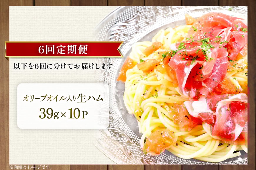 生ハム 6回 定期便 おいらの生ハム 肩ロース オリーブオイル入り 39g 計60p セット [日本ハムマーケティング 青森県 おいらせ町 oi02ayo820007] オリーブオイル ハム 日本ハム 日ハム 小分け サラダ おつまみ