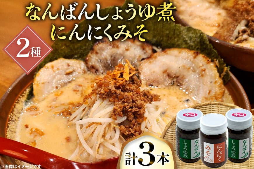 ご飯のお供 にんにくみそ 1本 なんばんしょうゆ煮 辛口 2本 計 3本 セット 瓶 タイプ [みむら加工所 青森県 おいらせ町 oi02ayo810010] みそ ミソ 味噌 にんにく 唐辛子 ピリ辛 詰め合わせ ごはんのおとも ごはんのお供