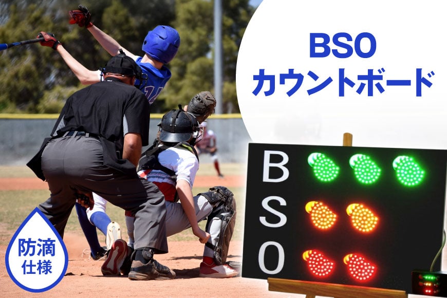 野球 カウントボード 防滴仕様 BSOカウントボード 1枚 [Sayer！ 青森県 おいらせ町 oi02ayo730000] LED 野球用品