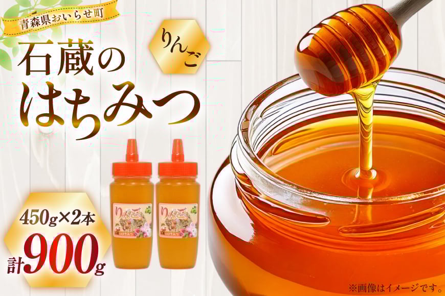 はちみつ 国産 石蔵のはちみつ りんごはちみつ 450g 2本 セット [東養蜂場 青森県 おいらせ町 oi02ayo660016] ハチミツ 蜂蜜