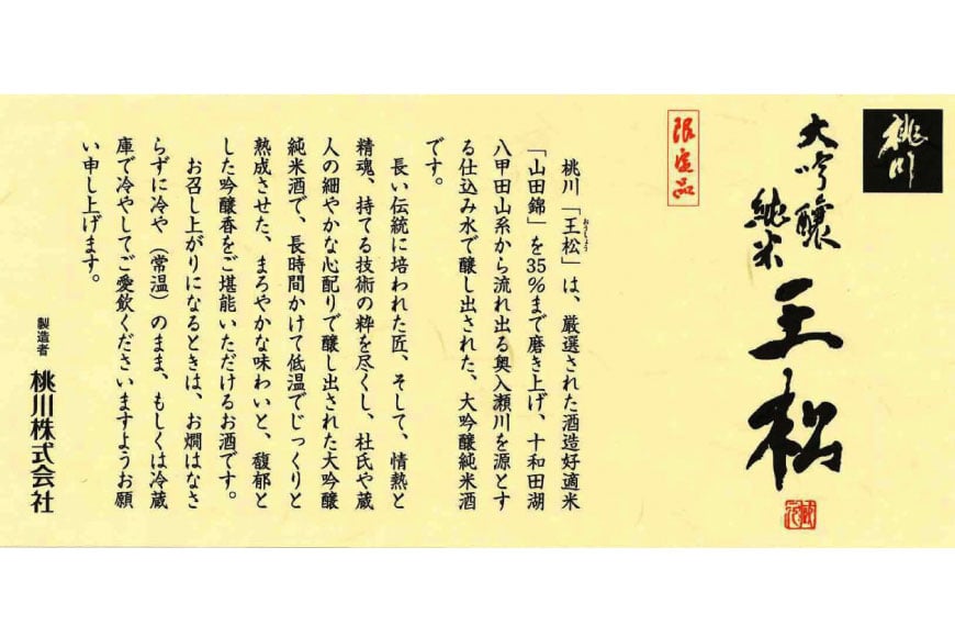 日本酒 純米大吟醸 王松 1800ml 桐箱入 [桃川 青森県 おいらせ町 oi02ayo580005] 1.8L 酒 お酒 山田錦 中口 淡麗 純米酒