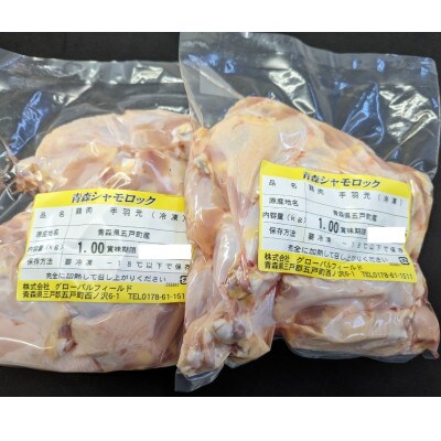 青森シャモロック　手羽元1kg×2パック　冷凍【配送不可地域：離島・沖縄県】【1427869】