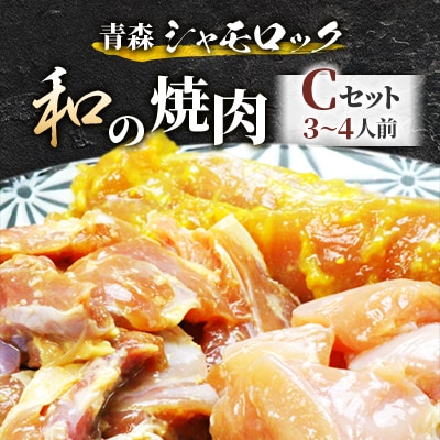 青森シャモロック　和の焼肉Cセット(やわらか・美味しい味付け鶏肉　3〜4人前)【配送不可地域：離島・沖縄県】【1287396】