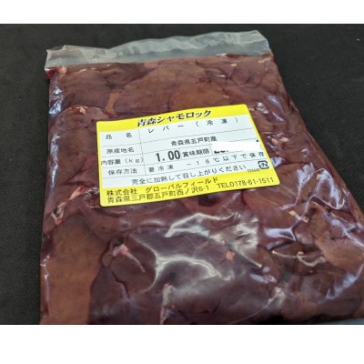 【希少部位】青森シャモロック　レバー1kg　冷凍【配送不可地域：離島・沖縄県】【1498722】