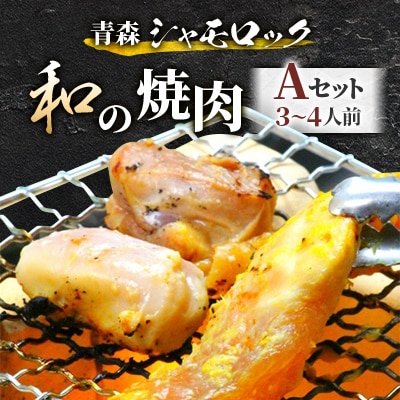 青森シャモロック　和の焼肉Aセット(やわらか・美味しい味付け鶏肉　3〜4人前)【配送不可地域：離島・沖縄県】【1114881】