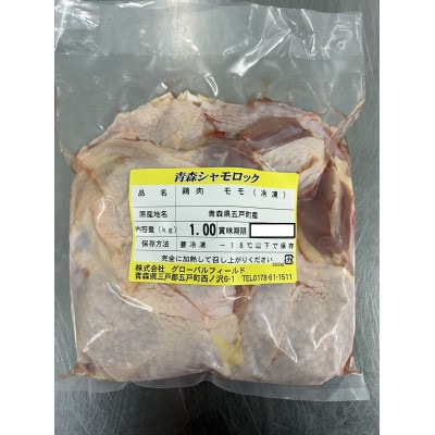 青森シャモロックもも肉　1kg　冷凍【配送不可地域：離島・沖縄県】【1496080】