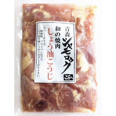 青森シャモロック　和の焼肉シリーズ【もも肉(しょう油こうじ)】200g×5パック【配送不可地域：離島】【1497352】