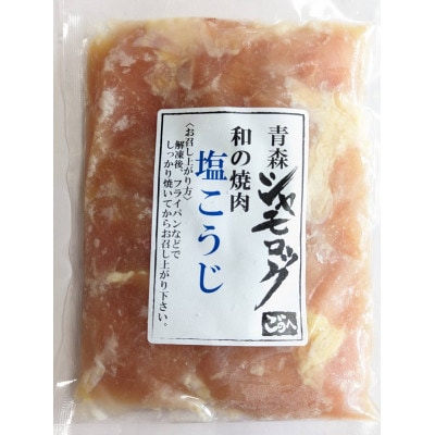 青森シャモロック和の焼肉シリーズ! 青森シャモロックむね肉を塩こうじで味付けいたしました。5パック【配送不可地域：離島】【1497357】