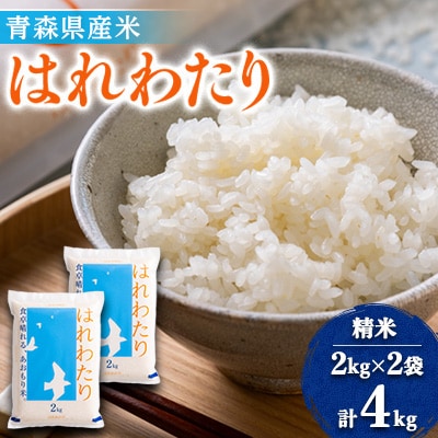 【令和6年産】はれわたり 精米 4kg(2kg×2袋)【1455916】