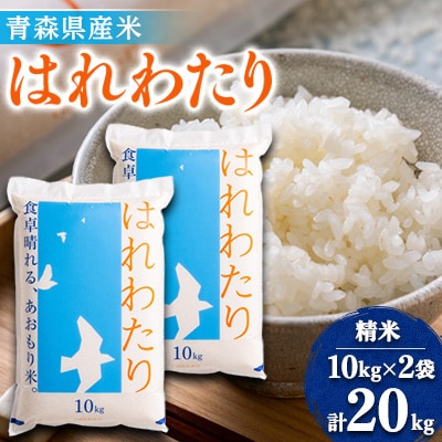 【令和6年産】はれわたり　精米 20kg【1455903】