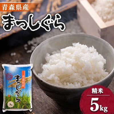 【令和6年産】青森県産まっしぐら5kg【配送不可地域：離島・沖縄県】【1094068】