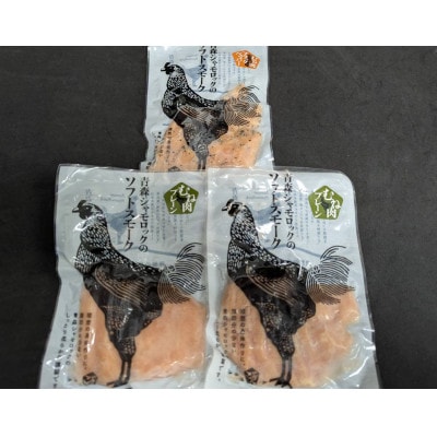 青森県産地鶏　青森シャモロック　ソフトスモーク2種　3パックセット【配送不可地域：離島・沖縄県】【1632478】