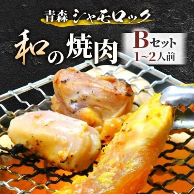 青森シャモロック　和の焼肉Bセット(やわらか・美味しい味付け鶏肉　1〜2人前)【配送不可地域：離島・沖縄県】【1114882】