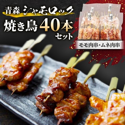 青森シャモロック焼き鳥40本セット　とっても美味しい!プリプリの歯ごたえがクセになります!【配送不可地域：離島・沖縄県】【1043207】