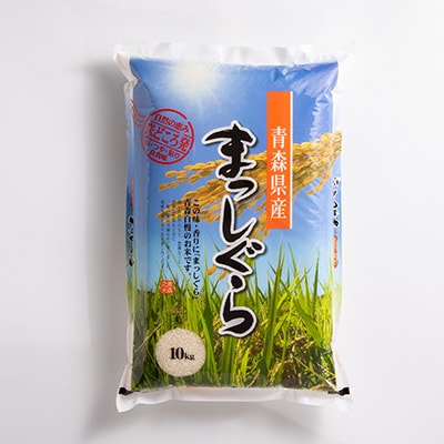 【令和6年産】青森県産まっしぐら20kg【配送不可地域：離島・沖縄県】【1017941】