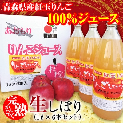 「青森県五戸町産」紅玉100%りんごジュース6本セット【配送不可地域：離島・沖縄県】【1103367】