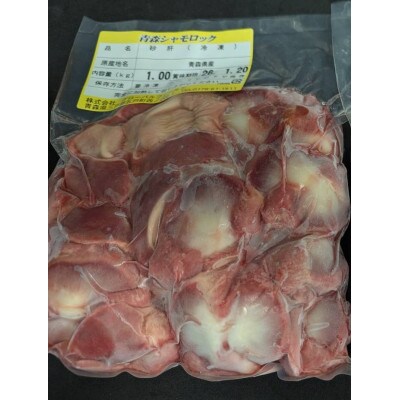 【希少部位】青森シャモロック　砂肝1kg　冷凍【配送不可地域：離島・沖縄県】【1498622】