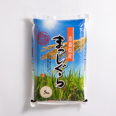 【令和6年産】青森県産まっしぐら5kg【配送不可地域：離島・沖縄県】【1094068】