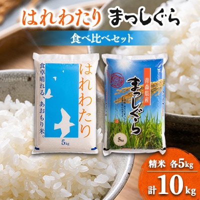 【令和6年産】はれわたり＆まっしぐら食べ比べセット　精米10kg(5kg×2)【1455881】