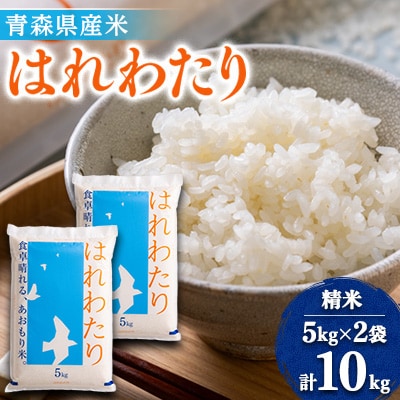 【令和6年産】はれわたり　精米10kg(5kg×2袋)【1455857】