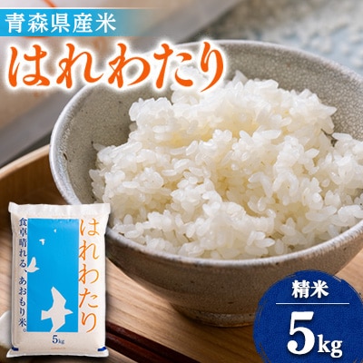 【令和6年産】はれわたり　精米5kg【1455828】