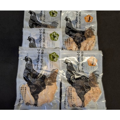 青森県産地鶏　青森シャモロック　ソフトスモーク2種　5パックセット【配送不可地域：離島・沖縄県】【1632464】