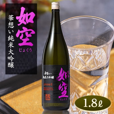 如空　華想い純米大吟醸1.8L【配送不可地域：離島・沖縄県】【1017891】