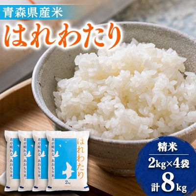 【令和6年産】はれわたり精米　小パック2kg×4袋(計8kg)【1455897】