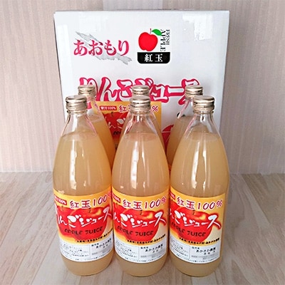 「青森県五戸町産」紅玉100%りんごジュース6本セット【配送不可地域：離島・沖縄県】【1103367】