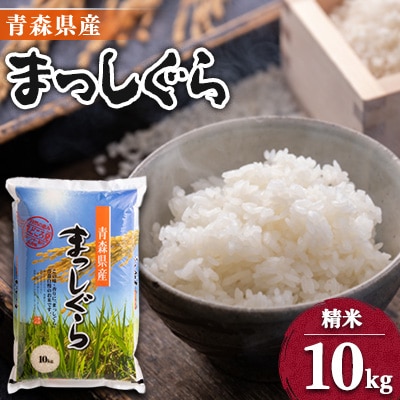 【令和6年産】青森県産まっしぐら10kg【配送不可地域：離島・沖縄県】【1017940】